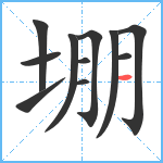 堋笔顺分解图片11