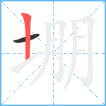 堋笔顺分解图片2