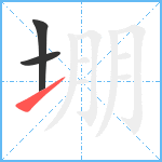 堋笔顺分解图片3