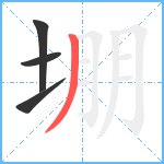 堋笔顺分解图片4