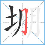 堋笔顺分解图片5