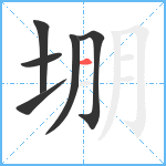 堋笔顺分解图片6