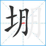 堋笔顺分解图片7