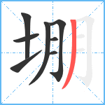 堋笔顺分解图片8