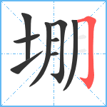 堋笔顺分解图片9