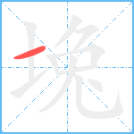 堍笔顺分解图片1