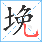 堍笔顺分解图片10