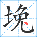 堍笔顺分解图片11