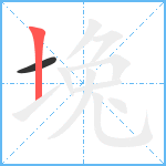 堍笔顺分解图片2