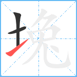 堍笔顺分解图片3