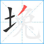 堍笔顺分解图片4