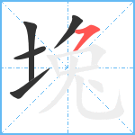 堍笔顺分解图片5