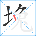 堍笔顺分解图片6