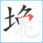 堍笔顺分解图片7