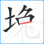 堍笔顺分解图片8