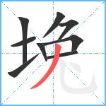 堍笔顺分解图片9