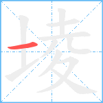 堎笔顺分解图片1