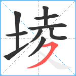 堎笔顺分解图片10