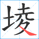 堎笔顺分解图片11