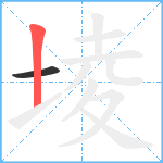 堎笔顺分解图片2