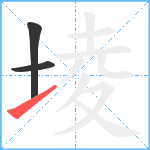 堎笔顺分解图片3