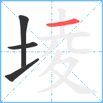 堎笔顺分解图片4