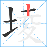 堎笔顺分解图片5