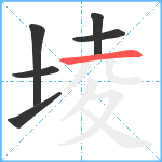 堎笔顺分解图片6