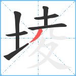 堎笔顺分解图片7