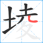 堎笔顺分解图片8