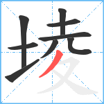 堎笔顺分解图片9