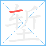 堑笔顺分解图片1