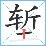 堑笔顺分解图片10