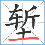 堑笔顺分解图片11