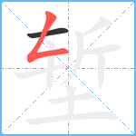 堑笔顺分解图片2