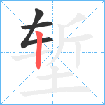 堑笔顺分解图片3