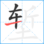 堑笔顺分解图片4