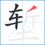 堑笔顺分解图片5