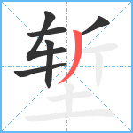 堑笔顺分解图片6