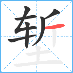 堑笔顺分解图片7