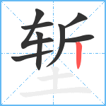 堑笔顺分解图片8