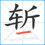 堑笔顺分解图片9