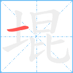 堒笔顺分解图片1