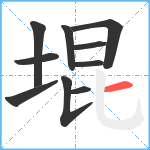 堒笔顺分解图片10