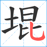 堒笔顺分解图片11