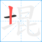 堒笔顺分解图片2