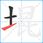 堒笔顺分解图片3