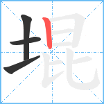 堒笔顺分解图片4