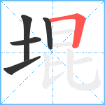 堒笔顺分解图片5