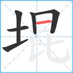 堒笔顺分解图片6